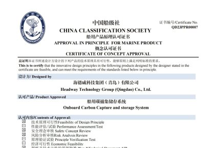 再获认证！腾博官网诚信为本碳捕集与再利用系统获中国船级社道理认可